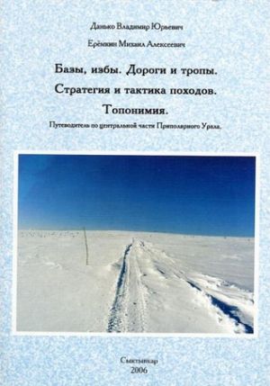 Литература - Книга &quot;Центральная часть Приполярного Урала. Топонимия. Базы, избы...&quot; (Данько В., Ерёмкин М.)