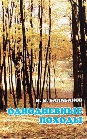 Литература - Путеводитель &quot;Однодневные походы&quot; (Балабанов И.)