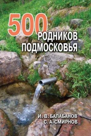 Литература - Путеводитель &quot;500 родников Подмосковья&quot; (Балабанов И., Смирнов С.)