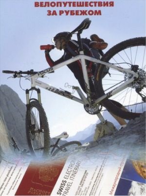 Литература - Книга-путеводитель &quot;Велопутешествия за рубежом&quot; (Гуревич И.)