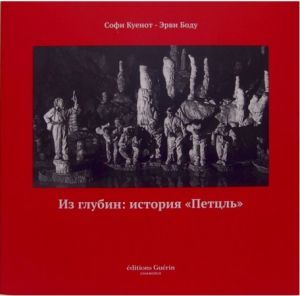 Литература - Книга для альпинистов &quot;Из глубин: история Петцль - Petzl&quot; (Куенот С.)