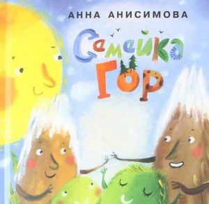 А. Анисимова - Книга детская &quot;Семейка гор&quot;