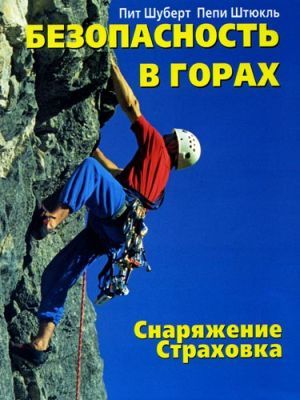 П.Шуберт, П.Штюкль — Книга &quot;Безопасность в горах&quot;