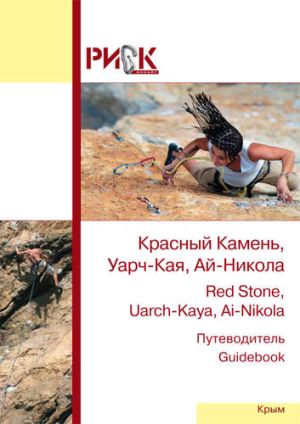 РИСК онсайт - Путеводитель Ай-Никола, Красный камень