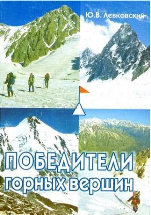 Литература - Историко-географический очерк &quot;Победители горных вершин&quot; (Левковский Ю.)