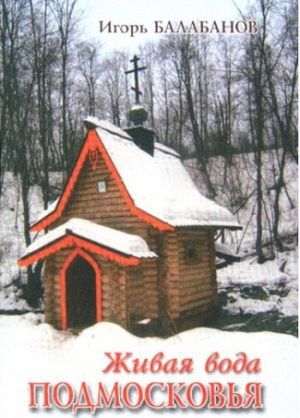 Литература - Книга &quot;Живая вода Подмосковья&quot; (Балабанов И.)