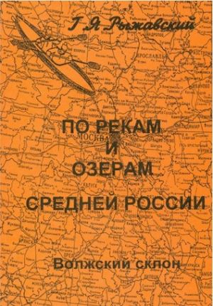 Литература - Книга &quot;По рекам и озерам средней России. Волжский склон. Книга1. Часть1&quot; (Рыжавский Г.)