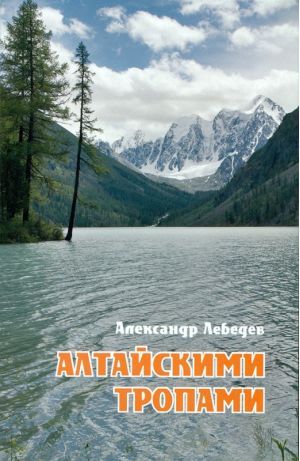 Лебедев А.А. - Книга &quot;Алтайскими тропами&quot;