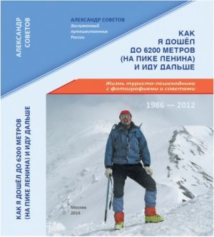 Литература - Книга для туристов &quot;Как я дошел до 6200 (на пике Ленина) и иду дальше&quot; (Советов А.)