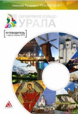 Литература - Книга-путеводитель &quot;Серебряное кольцо Урала&quot; + карты-схемы и GPS-координаты