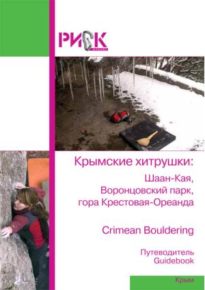РИСК Онсайт - Путеводитель. Крымские хитрушки. Боулдеринг