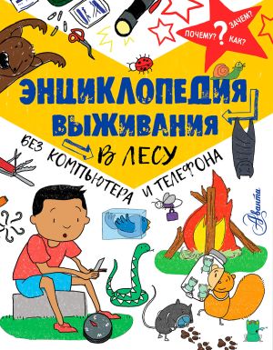 К.Окслейд - Книга-путеводитель &quot;Энциклопедия выживания в лесу без компьютера и телефона&quot;