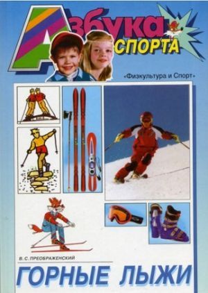 Литература - Книга-учебник &quot;Горные лыжи&quot; (Преображенский В.)