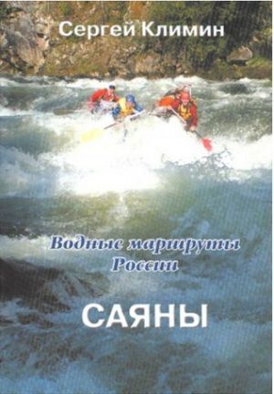 Литература - Путеводитель &quot;Водные маршруты России. Саяны&quot; (Климин С.)