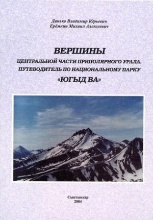 Литература - Книга &quot;Вершины. Центральная часть Приполярного Урала. Парк Югыд-Ва&quot; (Данько В., Ерёмкин М.)