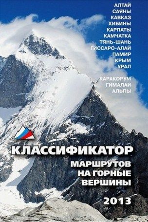 Литература - Книга-справоник "Классификатор маршрутов на горные вершины"