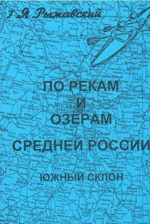 Генрих Рыжавский - Книга "По рекам и озерам средней России. Южный склон. Книга 4"