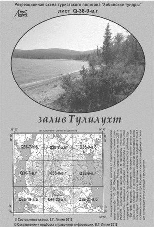 Литература - Рекреационная карта полигона Хибинские тундры "Залив Тулилухт"