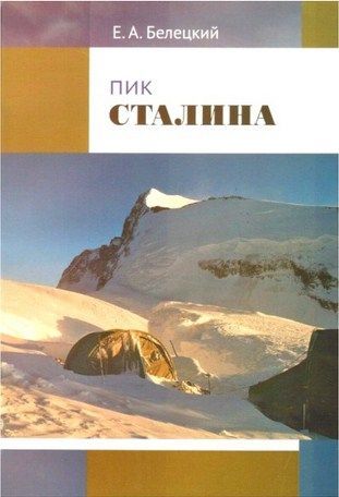Литература - Книга для альпинистов "Пик Сталина" (Белецкий Е.)