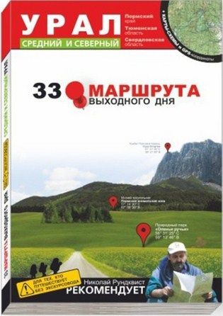 Литература - Путеводитель "33 маршрута выходного дня. Урал, средний и северный" + карты-схемы и GPS-координаты
