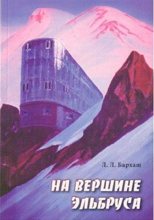 Литература - Книга для альпинистов"На вершине Эльбруса" (Бархаш Л.)