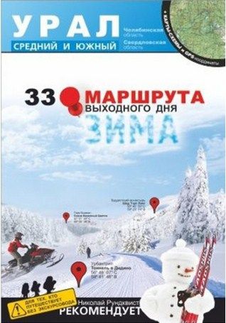 Литература - Книга "33 маршрута выходного дня. Урал, средний и северный" + карты-схемы и GPS-координаты