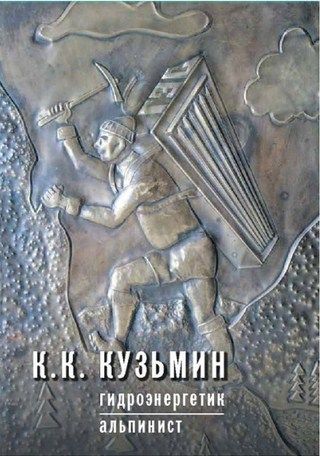 Литература - Книга для альпинистов "Гидроэнергетик-альпинист" (Кузьмин К.)