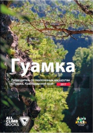 Литература - Книга-путеводитель по скалолазным маршрутам Гуамка (Краснодарский край 2017)