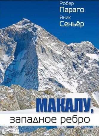 Литература - Книга для альпинистов "Макалу, западное ребро" (Параго Р., Сеньёр Я.)