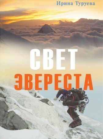 Литература - Книга для альпинистов "Свет Эвереста" (Туруева И.)
