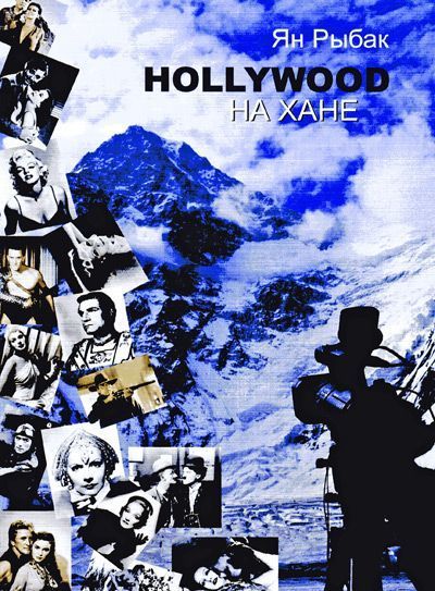 Литература — Книга "Hollywood на Хане" (Ян Рыбак)