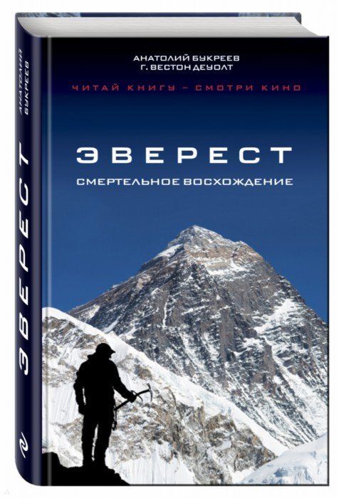 А.Букреев, Г.В. ДеУолт - Повествование "Эверест. Смертельное восхождение"