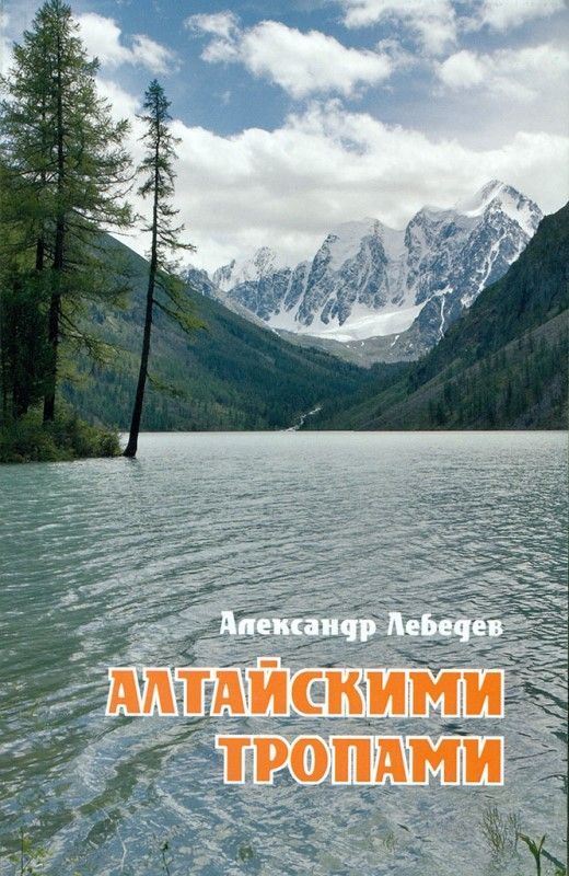 Лебедев А.А. - Книга "Алтайскими тропами"
