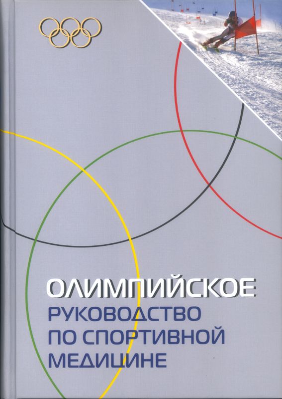 М. Швеллнус - Книга для спортивных врачей  "Олимпийское руководство по спортивной медицине"
