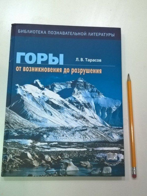 Л.Тарасов - Учебное пособие "Горы.От возникновения до разрушения.Книга для учащихся"