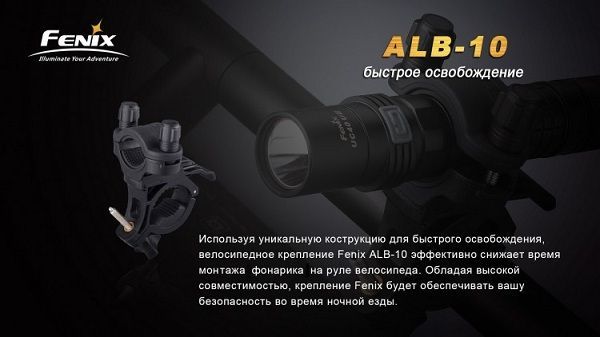 Fenix - Крепление для фонаря на велосипед ALB-10