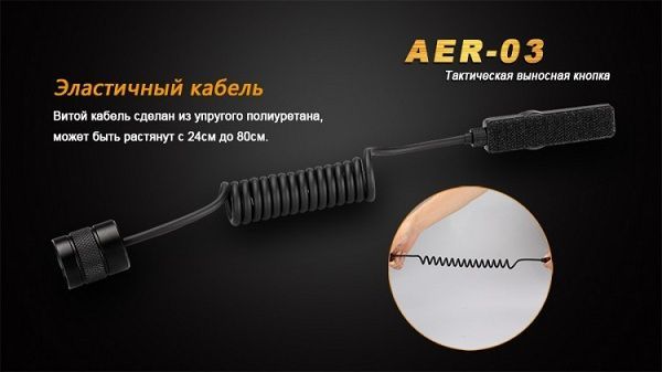 Fenix - Кнопка тактическая выносная AER-03
