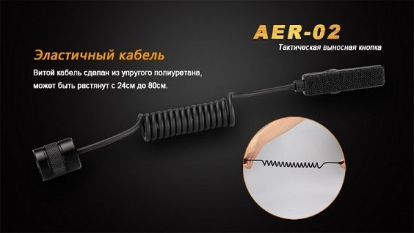 Fenix - Кнопка тактическая для фонарей AER-02