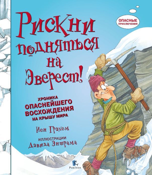 И.Грэхем - Книга красочная "Рискни подняться на Эверест"