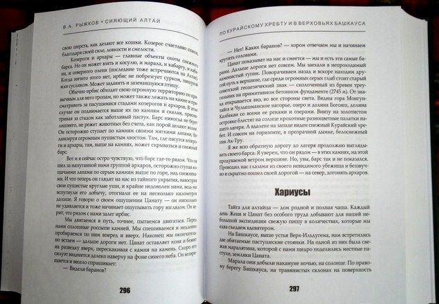 В.Рыжков - Рассказы "Сияющий Алтай. Горы, люди, приключения"