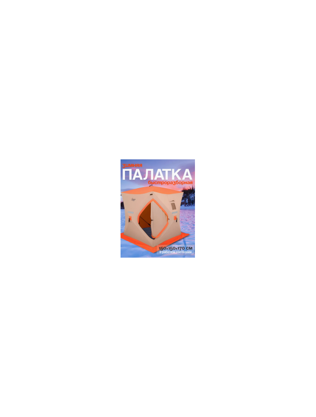 Палатка удобная зимняя Oxford 300D PU 1000 Premier Fishing 1.5х1.5