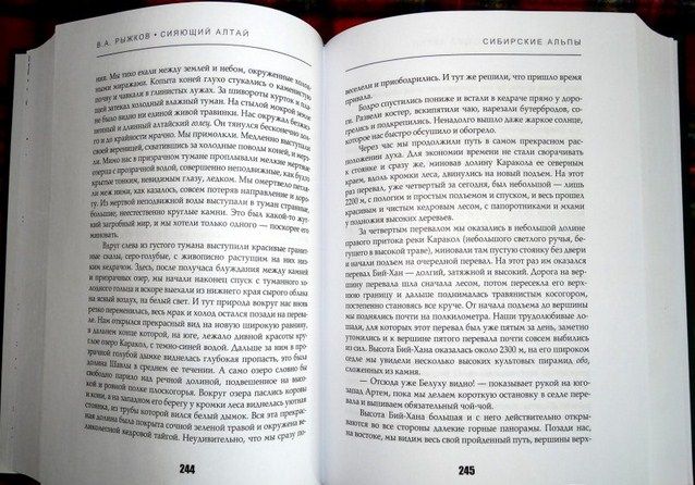 В.Рыжков - Рассказы "Сияющий Алтай. Горы, люди, приключения"