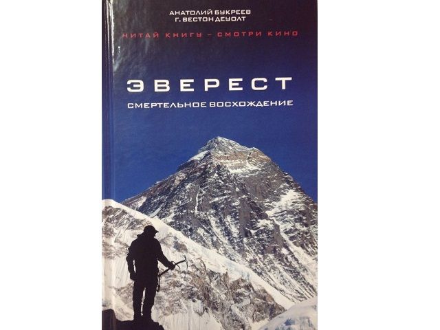 А.Букреев, Г.В. ДеУолт - Повествование "Эверест. Смертельное восхождение"