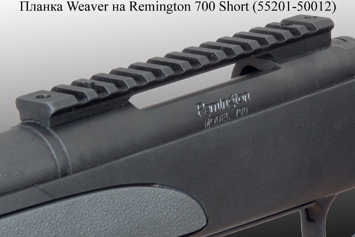 Планка - основание МАК Weaver на Remington 700 short