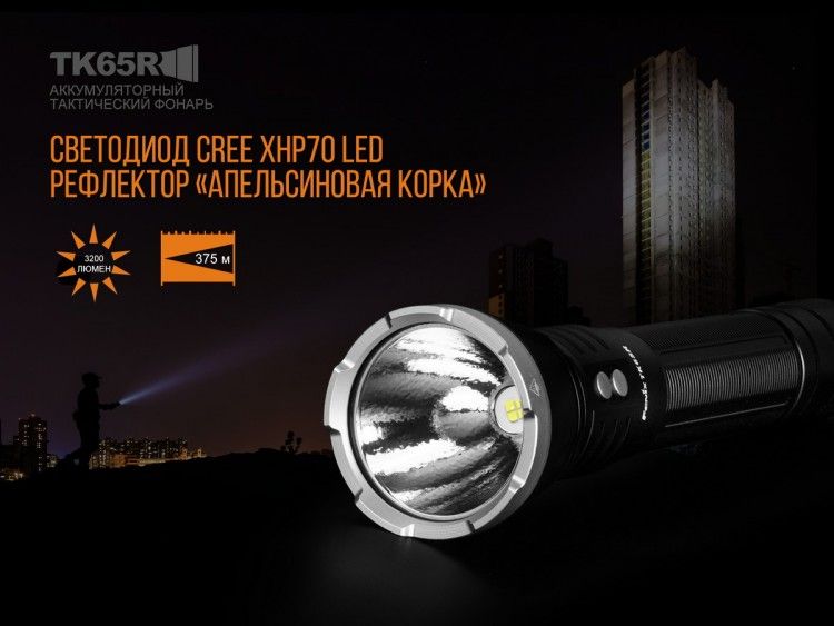 Fenix - Фонарь поисковый TK65R Cree XHP70 LED