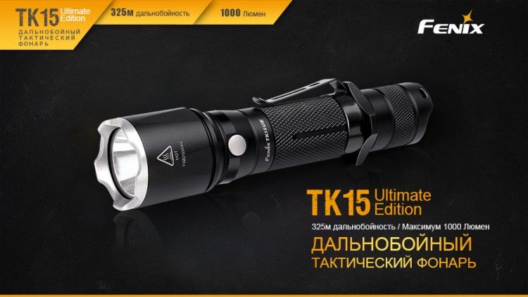 Fenix - Фонарь легкий TK15UE Cree XP-L HI V3 LED Ultimate Edition