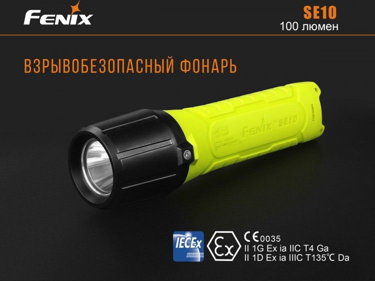 Fenix - Фонарь взрывозащищенный SE10 Cree XP-E2 (R3)