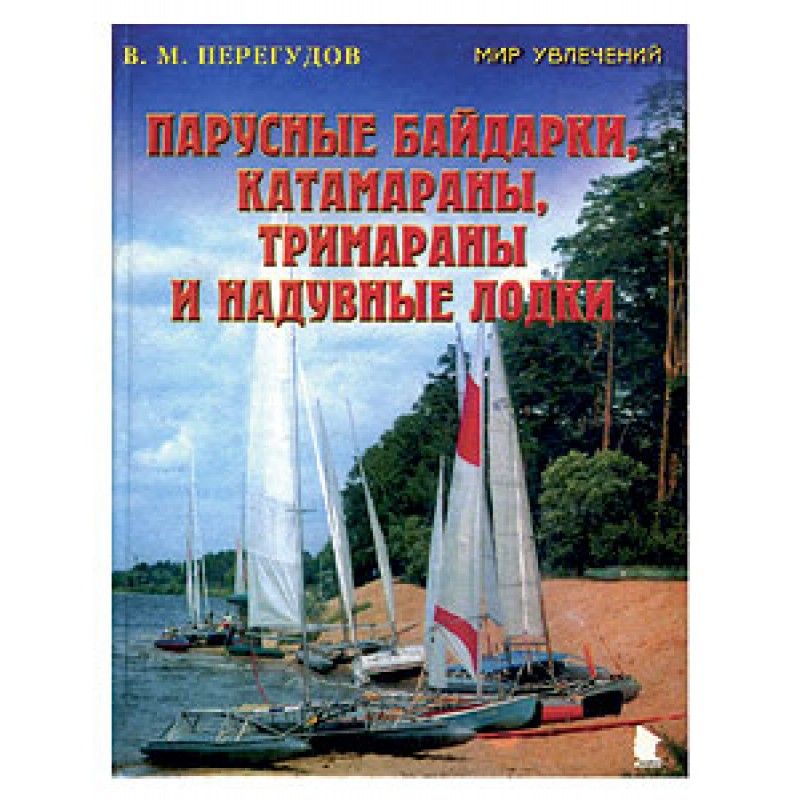 В.Перегудов - Книга познавательная  "Парусные байдарки, катамараны, тримараны и надувные лодки. Выпуск 3"