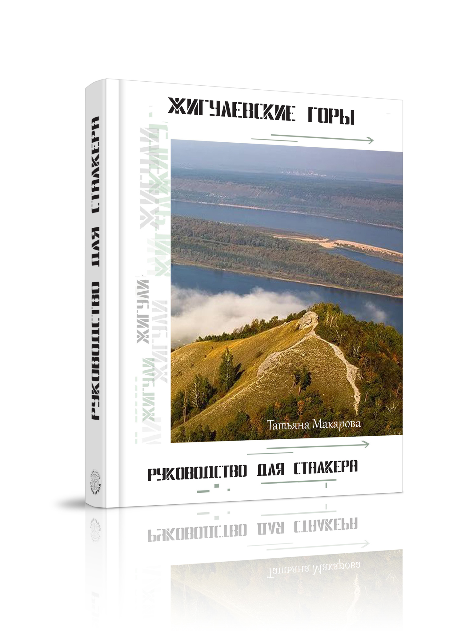 Т.Макарова - Пособие &quot;Жигулёвские горы. Руководство для сталкеров&quot;