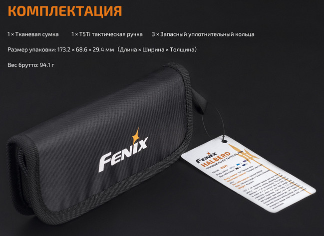 Fenix - Оригинальная тактическая ручка T5Ti